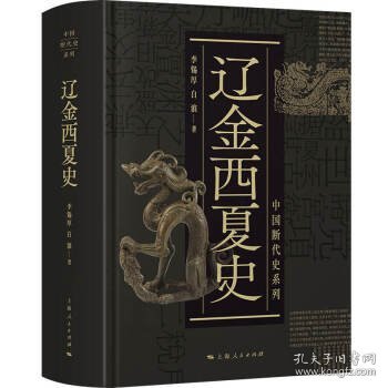 辽金西夏史(中国断代史系列)