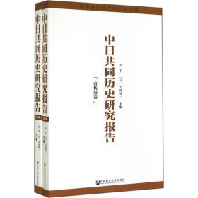 中日共同历史研究报告