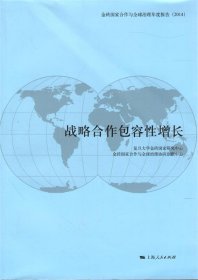 金砖国家合作与全球治理年度报告（2014）：战略合作包容性增长