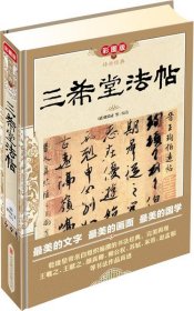 传世经典：三希堂法帖（彩图版）