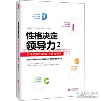 性格决定领导力2：不可不知的DISC关系管理学