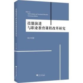 技能演进与职业教育课程改革研究