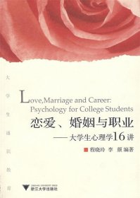 恋爱。婚姻与职业-------大学生心理学16讲