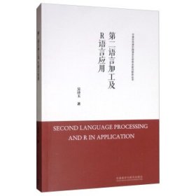 第二语言加工及R语言应用/中青年学者外国语言文学学术前沿研究丛书