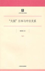 “大國”日本與中日關(guān)系