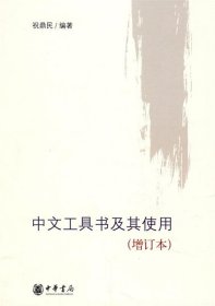中文工具书及其使用