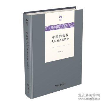 中国的近代：大国的历史转身/光启文库