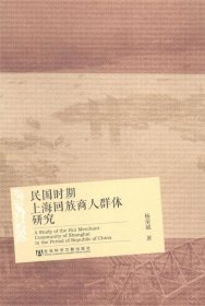 民国时期上海回族商人群体研究