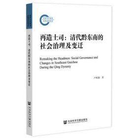 再造土司：清代黔东南的社会治理及变迁