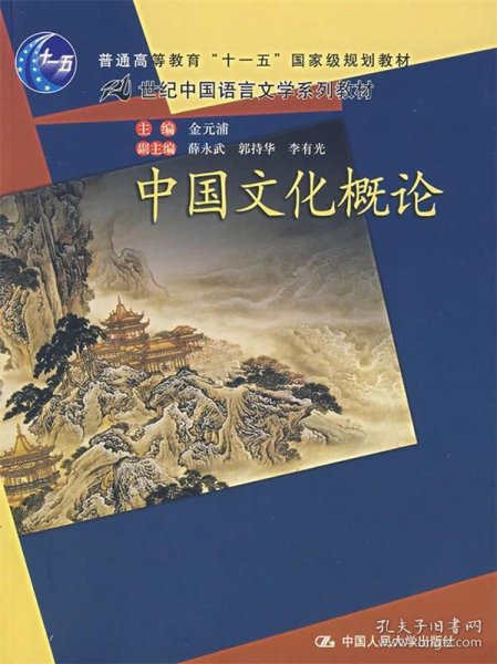 普通高等教育“十一五”国家级规划教材·21世纪中国语言文学系列教材：中国文化概论