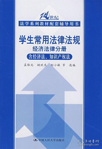 21世纪法学系列教材配套辅导用书：学生常用法律法规经济法律分册（含经济法、知识产权法）