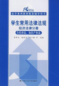 21世纪法学系列教材配套辅导用书：学生常用法律法规经济法律分册（含经济法、知识产权法）