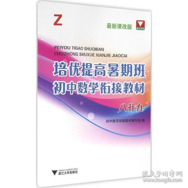 培优提高暑期班：初中数学衔接教材（八升九 Z 最新课改版）