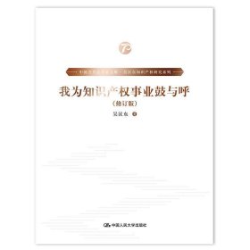 我为知识产权事业鼓与呼（修订版）（中国当代法学家文库·吴汉东知识产权研究系列）