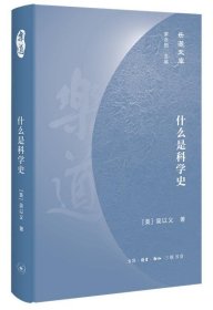 樂道文庫·什么是科學(xué)史