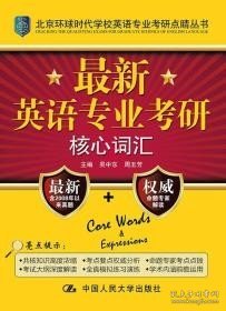 北京环球时代学校英语专业考研点睛丛书：最新英语专业考研核心词汇