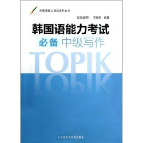 韩国语能力考试系列丛书：韩国语能力考试必备中级写作