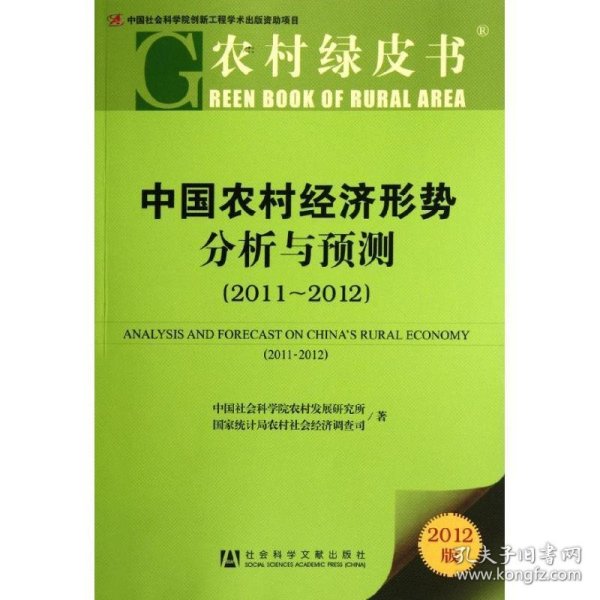 中国农村经济形势分析与预测