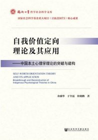 自我价值定向理论及其应用：中国本土心理学理论的突破与建构