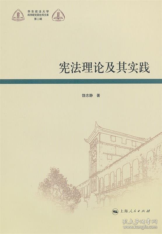 宪法理论及其实践