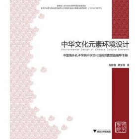 中华文化元素环境设计—中国海外孔子学院中华文化场所氛围营造指