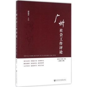 广州社会工作评论（2016年第1期　总第1期）