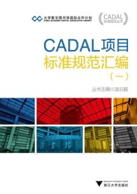 CADAL项目标准规范汇编