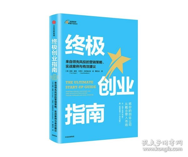 终极创业指南：来自领先风投的营销策略、实战案例与有效建议