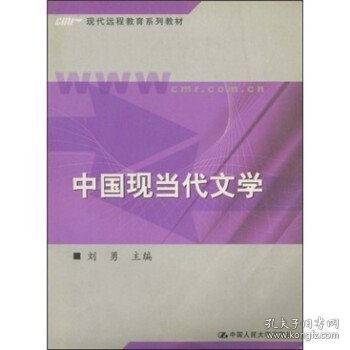 现代远程教育系列教材：中国现当代文学