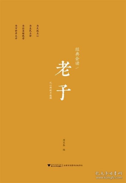 经典会读：老子  浙江大学儒商与东亚文明研究中心系列丛书
