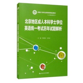 北京地区成人本科学士学位英语统一考试辅导