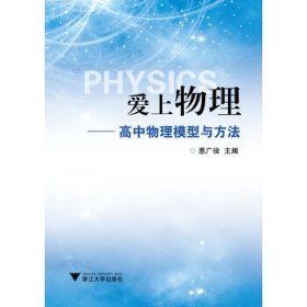 爱上物理：高中物理模型与方法