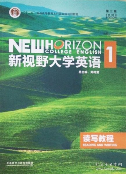 新视野大学英语读写教程1（第3版）