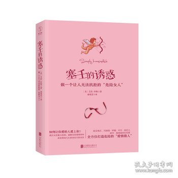 塞壬的诱惑：做一个让人无法抗拒的“危险女人”