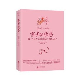 塞壬的诱惑：做一个让人无法抗拒的“危险女人”