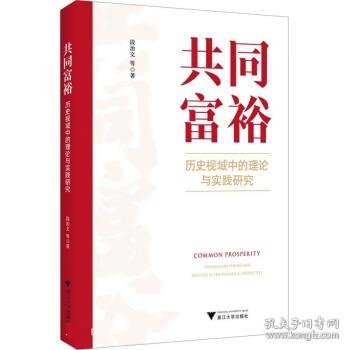 共同富裕：历史视域中的理论与实践研究