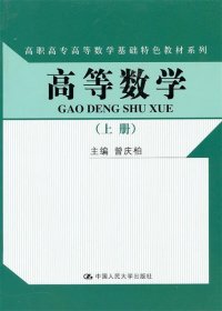 高等数学（上册）（高职高专高等数学基础特色教材系列）随书赠送实训指导