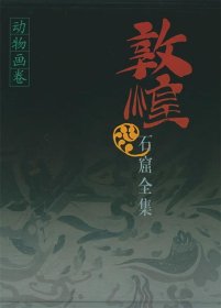 敦煌石窟全集19:动物画卷