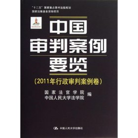 中国审判案例要览（2011年行政审判案例卷）/“十二五”国家重点图书出版规划·国家出版基金资助项目