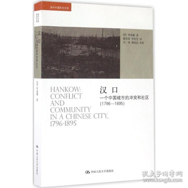 汉口：一个中国城市的冲突和社区（1796-1895）