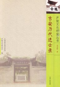 吉安歷代進(jìn)士錄