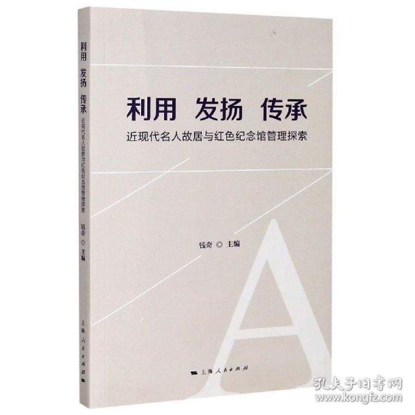 利用 发扬 传承--近现代名人故居与红色纪念馆管理探索