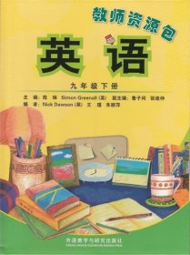 英语（新标准）九年级下册教师用书