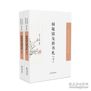 阎敬铭友朋书札（中国近现代稀见史料丛刊·第八辑）