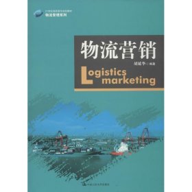 物流营销（21世纪高职高专规划教材·物流管理系列）