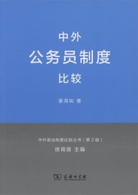 中外政治制度比较丛书：中外公务员制度比较（第2版）