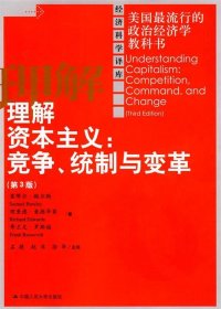 理解资本主义:竞争、统制与变革