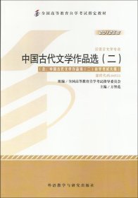 全新正版自考教材005330533中国古代文学作品选二2012版方智范编外语教学与研究出版社