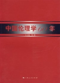 中国伦理学60年