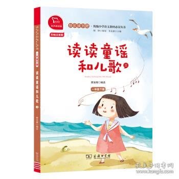 读读童谣和儿歌（三）统编小学语文教材一年级下册快乐读书吧推荐必读书目（有声朗读）中小学课外阅读必读名著